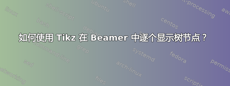 如何使用 Tikz 在 Beamer 中逐个显示树节点？