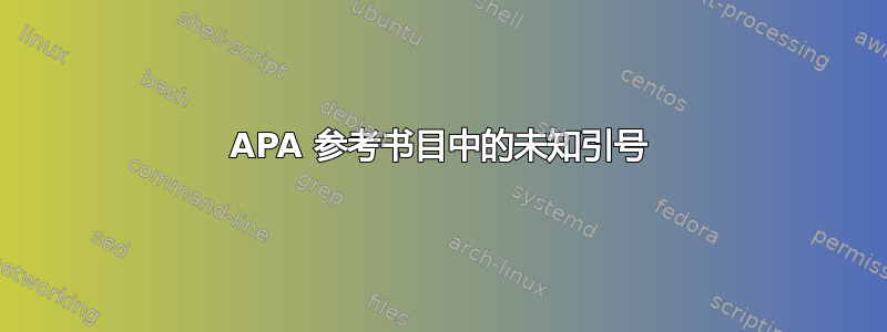 APA 参考书目中的未知引号