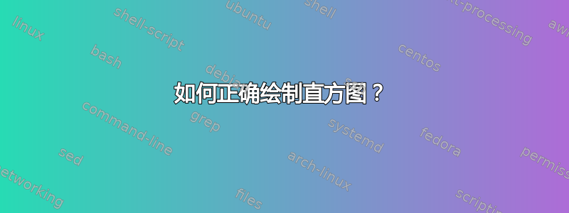 如何正确绘制直方图？