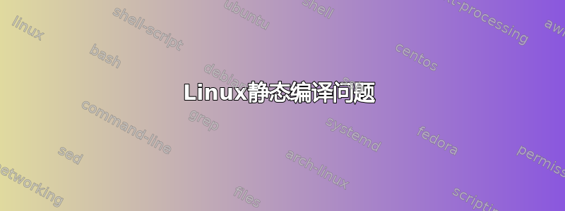 Linux静态编译问题