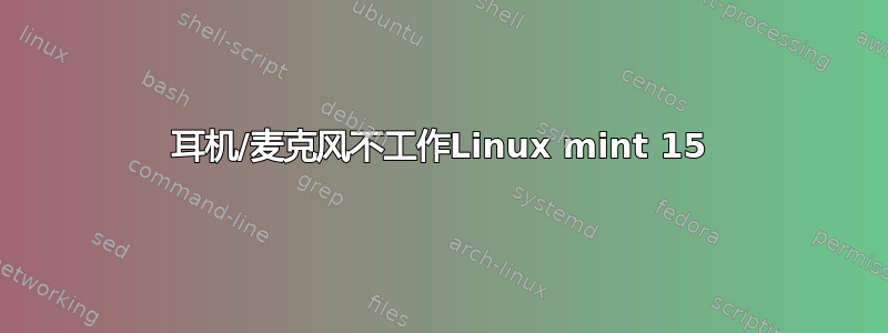 耳机/麦克风不工作Linux mint 15