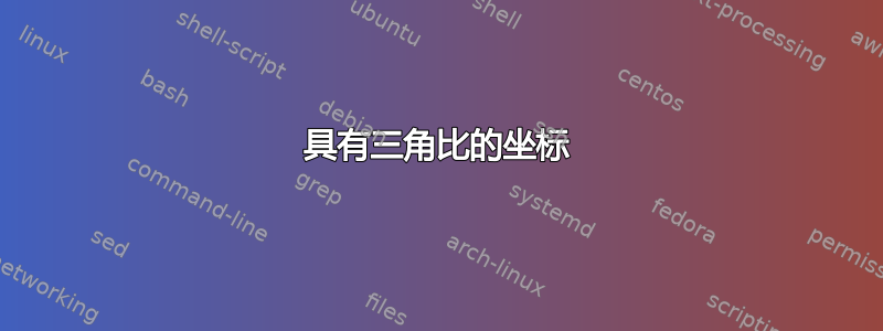 具有三角比的坐标