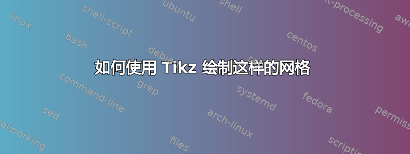 如何使用 Tikz 绘制这样的网格