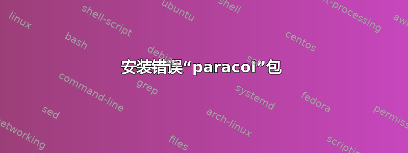 安装错误“paracol”包