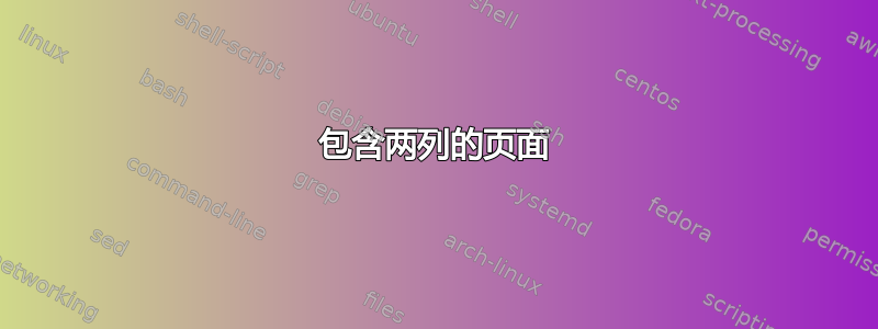 包含两列的页面