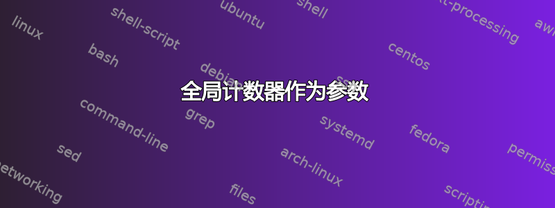 全局计数器作为参数