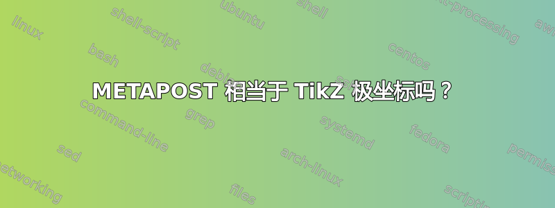 METAPOST 相当于 TikZ 极坐标吗？