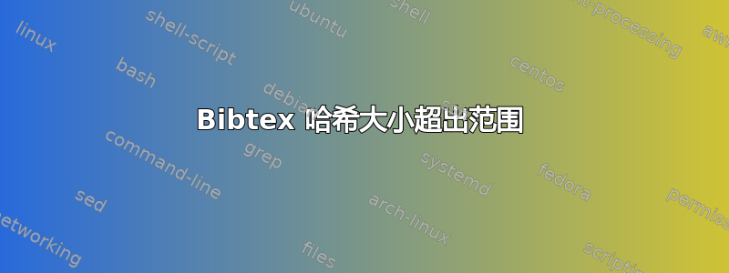 Bibtex 哈希大小超出范围