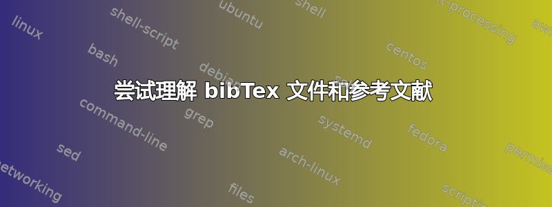 尝试理解 bibTex 文件和参考文献