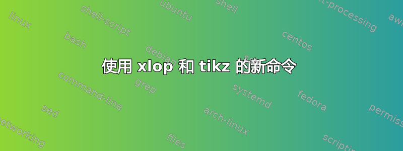 使用 xlop 和 tikz 的新命令