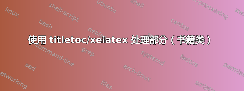 使用 titletoc/xelatex 处理部分（书籍类）