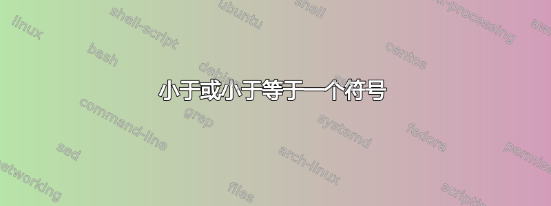 小于或小于等于一个符号