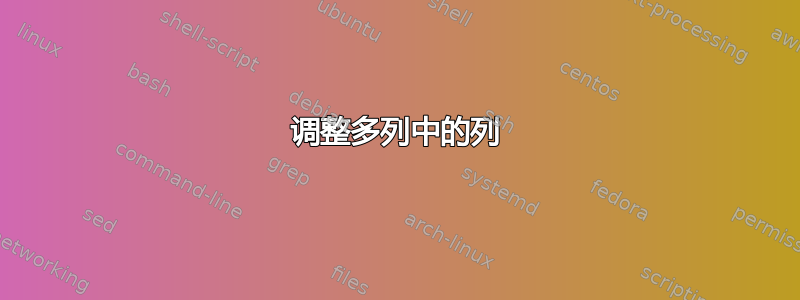 调整多列中的列