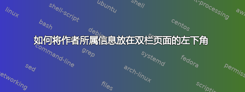 如何将作者所属信息放在双栏页面的左下角