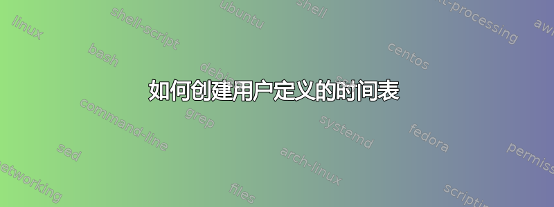 如何创建用户定义的时间表