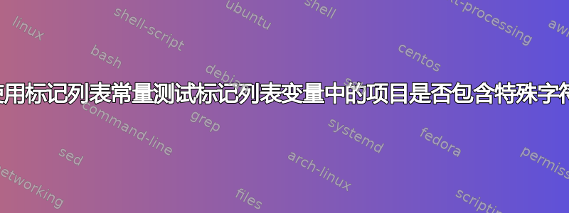 使用标记列表常量测试标记列表变量中的项目是否包含特殊字符