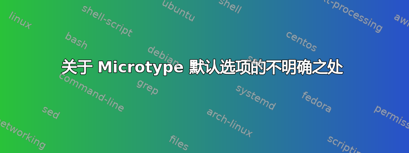 关于 Microtype 默认选项的不明确之处