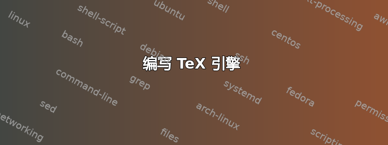 编写 TeX 引擎