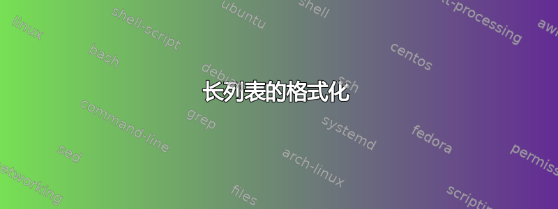 长列表的格式化