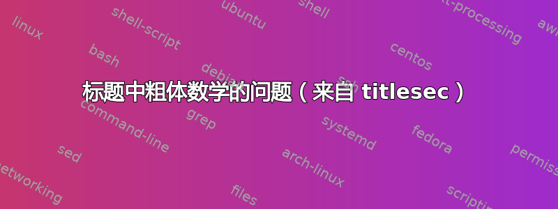 标题中粗体数学的问题（来自 titlesec）