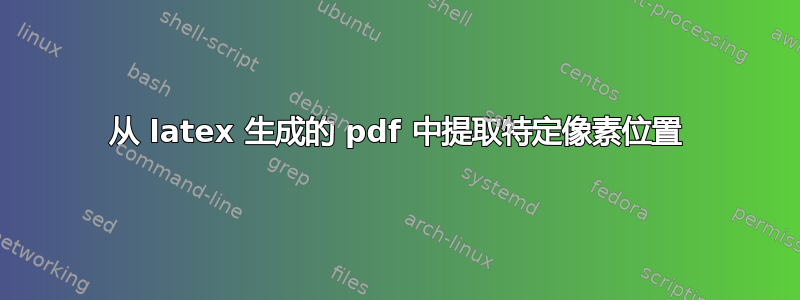 从 latex 生成的 pdf 中提取特定像素位置