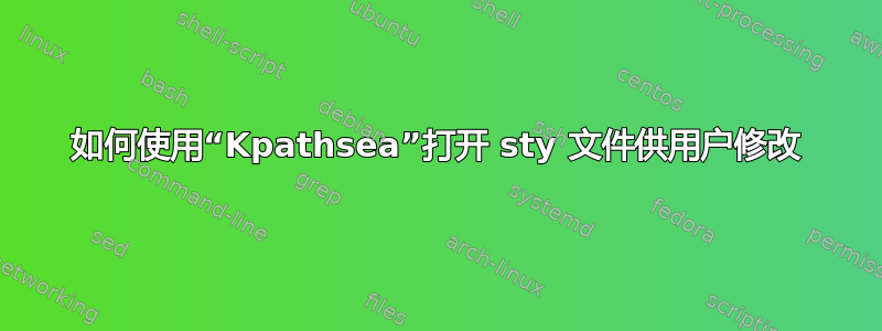 如何使用“Kpathsea”打开 sty 文件供用户修改