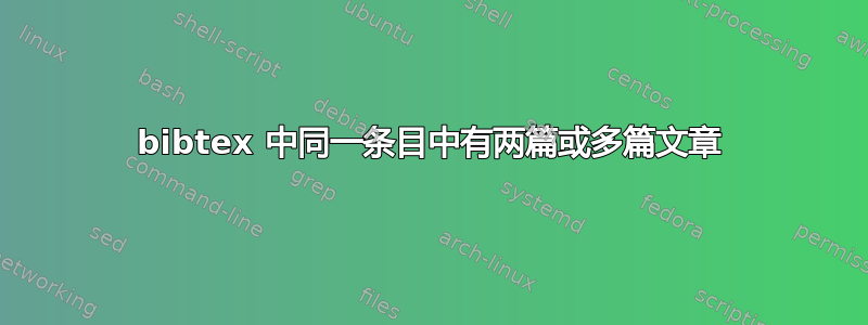 bibtex 中同一条目中有两篇或多篇文章