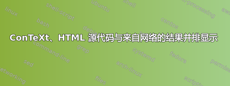 ConTeXt、HTML 源代码与来自网络的结果并排显示