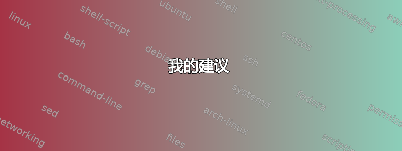 我的建议