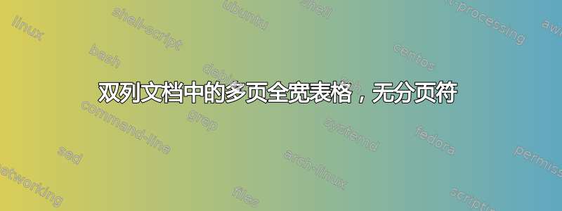 双列文档中的多页全宽表格，无分页符