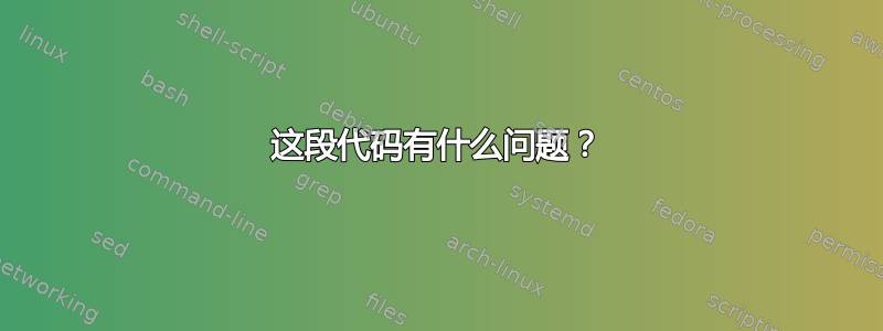 这段代码有什么问题？