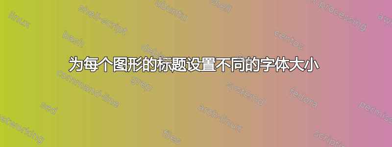 为每个图形的标题设置不同的字体大小