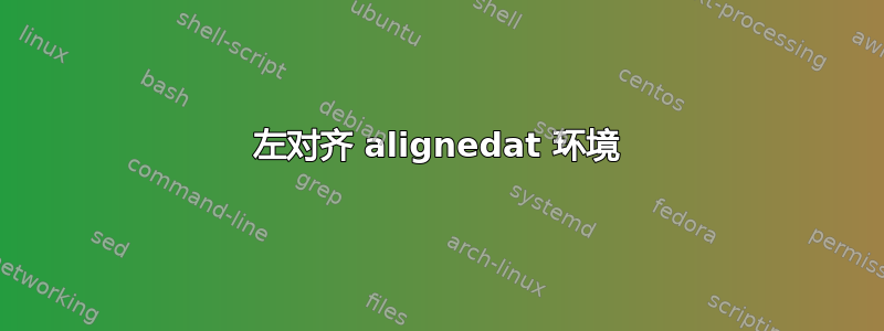 左对齐 alignedat 环境