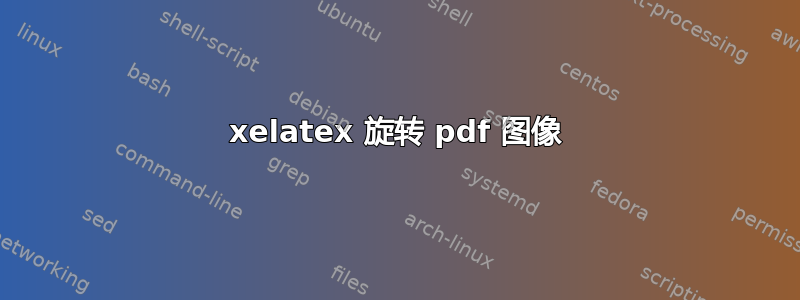 xelatex 旋转 pdf 图像