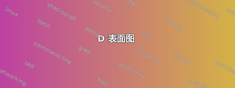 3D 表面图