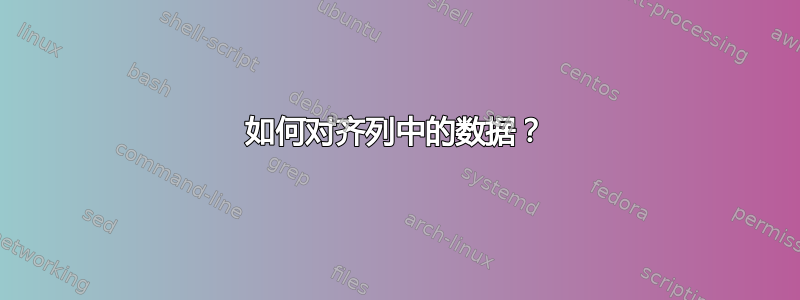 如何对齐列中的数据？