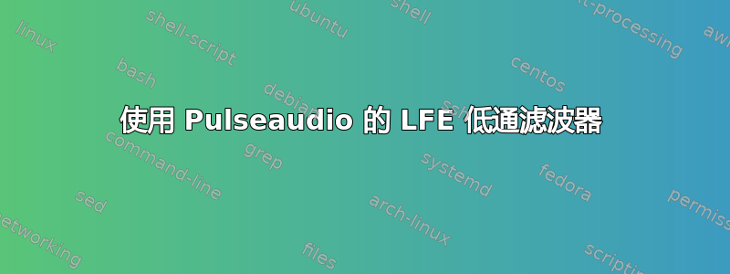 使用 Pulseaudio 的 LFE 低通滤波器