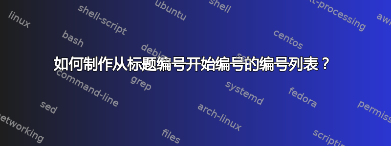 如何制作从标题编号开始编号的编号列表？