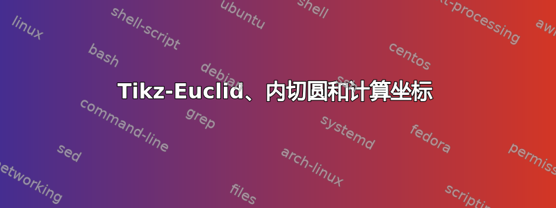 Tikz-Euclid、内切圆和计算坐标