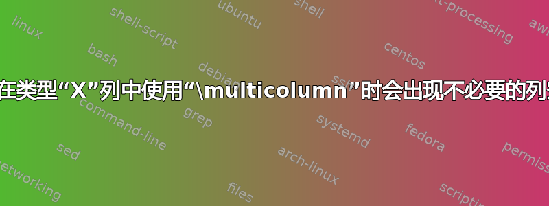 为什么在类型“X”列中使用“\multicolumn”时会出现不必要的列空间？