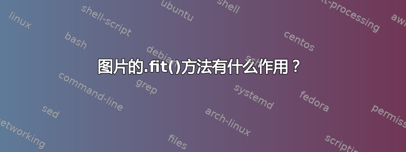 图片的.fit()方法有什么作用？