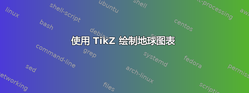 使用 TikZ 绘制地球图表