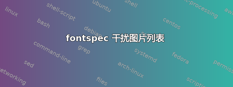 fontspec 干扰图片列表