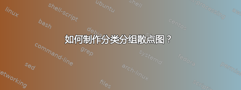 如何制作分类分组散点图？