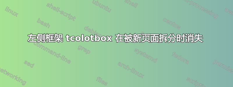 左侧框架 tcolotbox 在被新页面拆分时消失