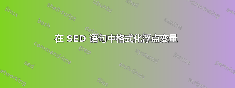 在 SED 语句中格式化浮点变量