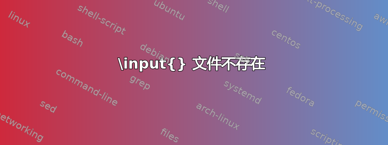 \input{} 文件不存在