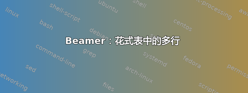 Beamer：花式表中的多行