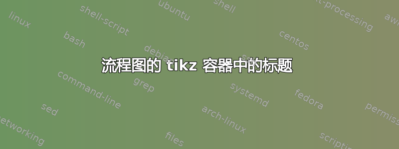 流程图的 tikz 容器中的标题