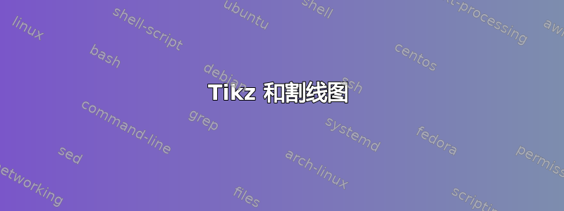 Tikz 和割线图